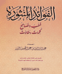 الفوائد المنثورة [ خطب ونصائح - كلمات ومقالات ]ا